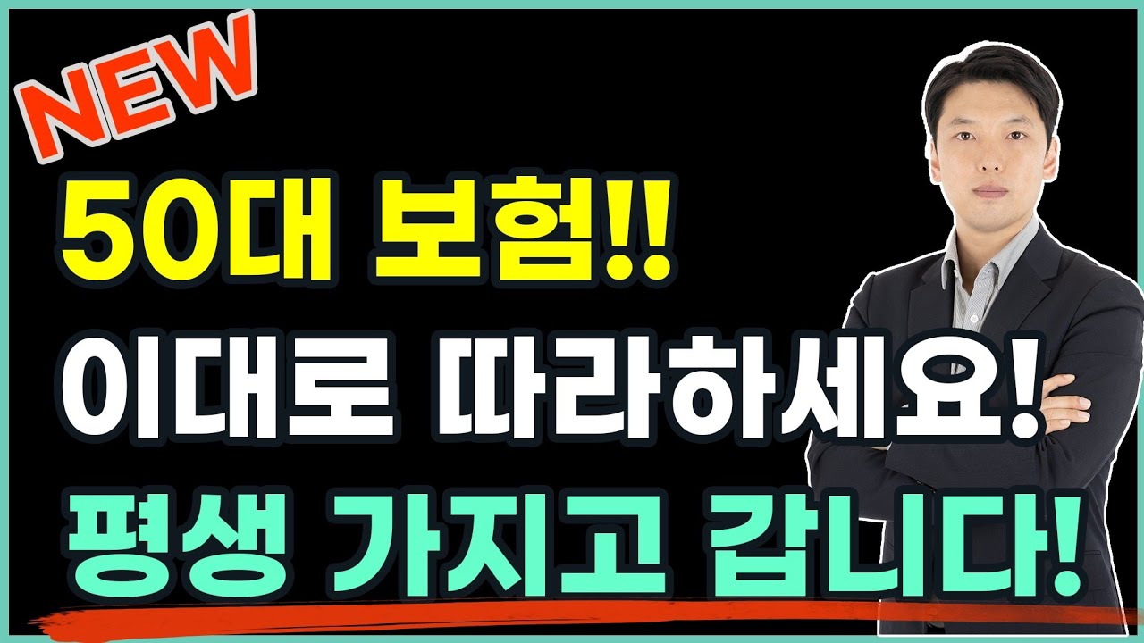 ByteStreamDev's tweet card. 50대보험 추천! 50대 보험가입은 이대로만 따라하세요! 해지 걱정 끝 입니다!