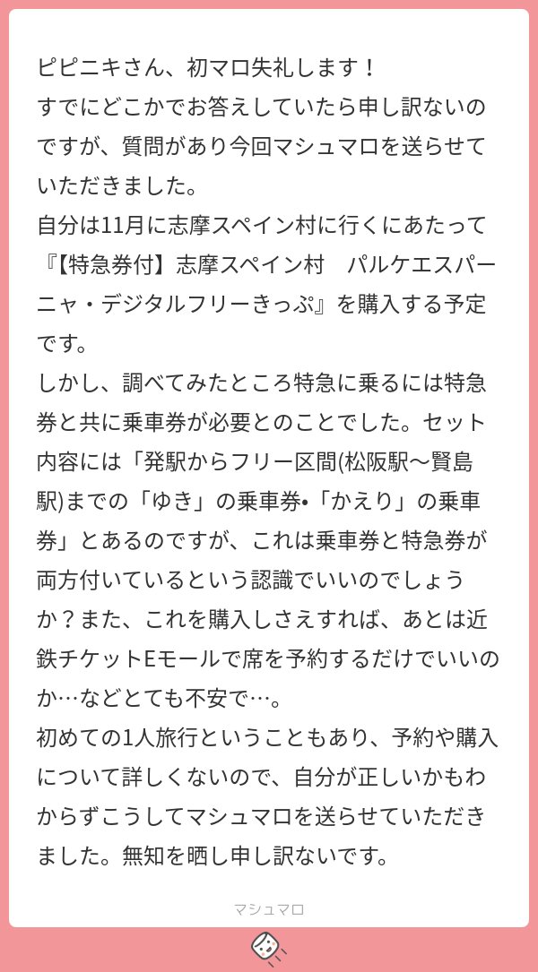 pipipi9632's tweet card. ぴぴさんの回答「そうそう、行き帰りの乗車券も付いてくるから心配しなくていいよ」