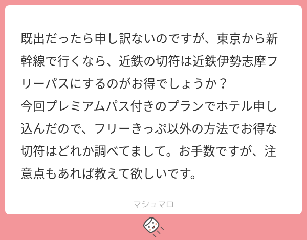 pipipi9632's tweet card. ぴぴさんの回答「新幹線利用者限定で買える近鉄伊勢志摩フリーパス(EX)が良いかもしれない 通常の近鉄伊勢志摩フリーパスは乗車券のみで5000円だけどEXの方は5800円で往復乗車券特急券と伊勢志摩フリー区間特急券も2枚付いてくる」