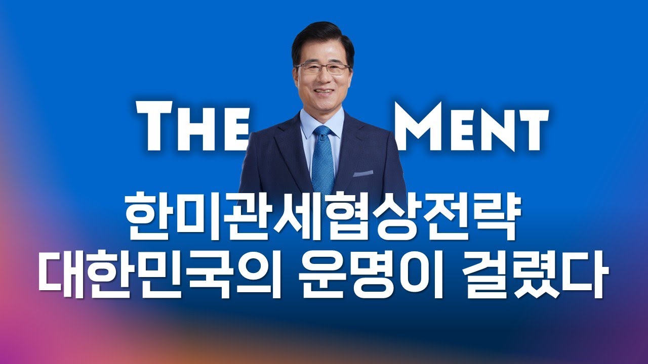 mopdlive's tweet card. 한미관세협상 대한민국의 운명이 걸렸다 - 신경민의 더멘트 #1