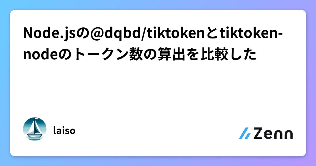 takuya_ono's tweet card. Node.jsの@dqbd/tiktokenとtiktoken-nodeのトークン数の算出を比較した