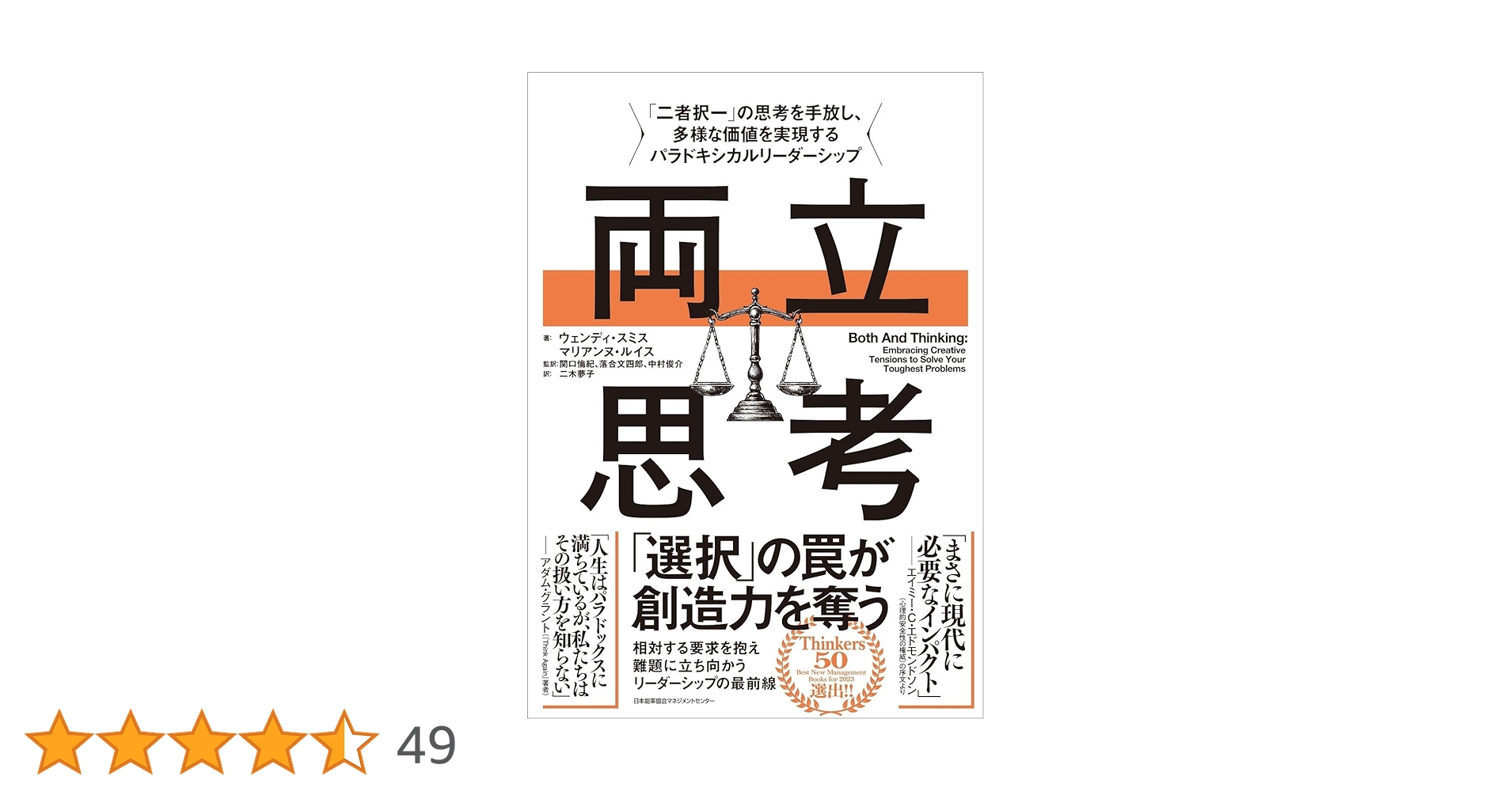 LikePython89's tweet card. 【内容紹介】 ―エイミー・C・エドモンドソン（心理的安全性の権威） ―アダム・グラント（『GIVE&TAKE』『ORIGINALS』『THINK AGAIN』著者） この時代は心身を引き裂くような相反する意見で溢れている。 まさに苦悩する問題の連続だ。 仕事と家庭、利益とパーパス、個人と組織、伝統と新規性、努力と才能、男性と女性… ジレンマは心の中で綱引きとなり、判断を迫る。 そして問われる...
