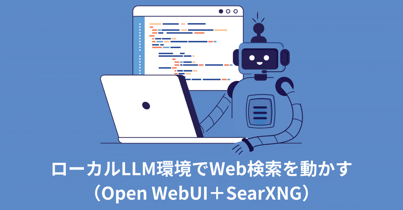 joat884's tweet card. ローカルで動かす大規模言語モデル（LLM）は、プライバシーを守りつつ高速に動くのが魅力ですが、最新情報の取得は苦手です。 そこで今回は、オープンソースのメタ検索エンジンSearXNG を使い、Open WebUIのWeb検索機能を有効化しました。 SearXNGとは？ SearXNGはGoogleやBing、DuckDuckGo、Brave Searchなど、複数の検索エンジンの結果をまとめ...