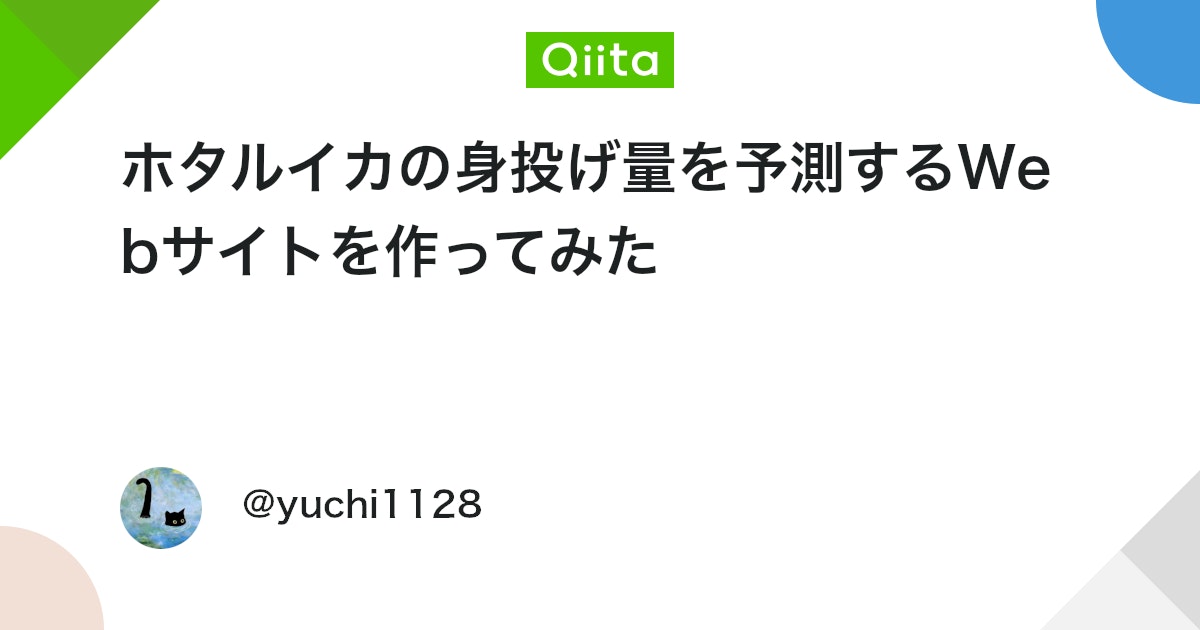 qiitapoi's tweet card. 目次 1. はじめに 2. アプリ概要 3. 使用技術 4. アプリケーション構成図 5. 開発の流れ 6. 機械学習モデルの訓練 7. 予測APIの開発 8. Webサイトの構築 9. 課題点や懸念点 10. 終わりに はじめに ホタルイカの身投げについて 初めまし...