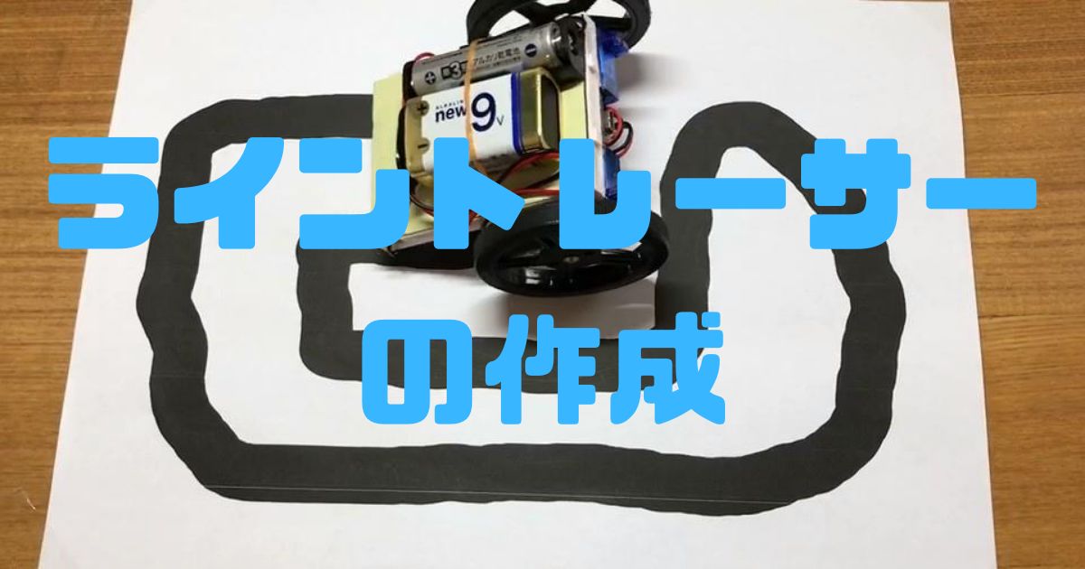 elchika_info's tweet card. 皆さんこんにちはMOZI電子工作です。今回はライントレーサーを作っていきたいと思います。 構想 構想としてまず、モーターはこの秋月電子のサーボモーターの形をしたギヤードモータを使いたいと思います。 https://akizukidenshi.com/catalog/g/gM-14801/ そして、ラインの検知はLEDとフォトトランジスタを組み合わせたこのセンサを使いたいと思います。...