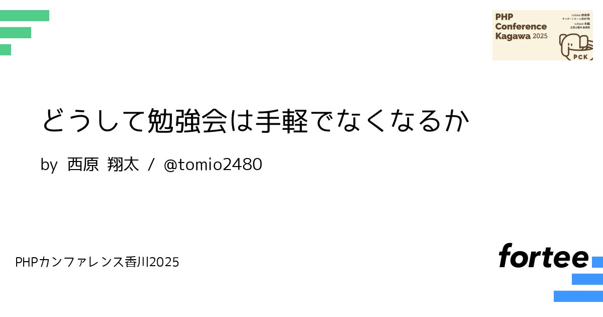 phpcon_kagawa's tweet card. 自分の住む地域で技術系勉強会を開きたいと思ったことはありませんか？ そして「でも勉強会は続けないといけないし，ネタも集めないといけないし，レベルも維持しないといけないし，責任もあるし......」と，思ったその瞬間に継続コストが頭によぎり，「やっぱりやめとこ」と動き出さなかったこともありませんか？ 　 勉強会は技術系コミュニティにおける基礎体力に影響します．参加者のレベルアップや仲間づくりな...