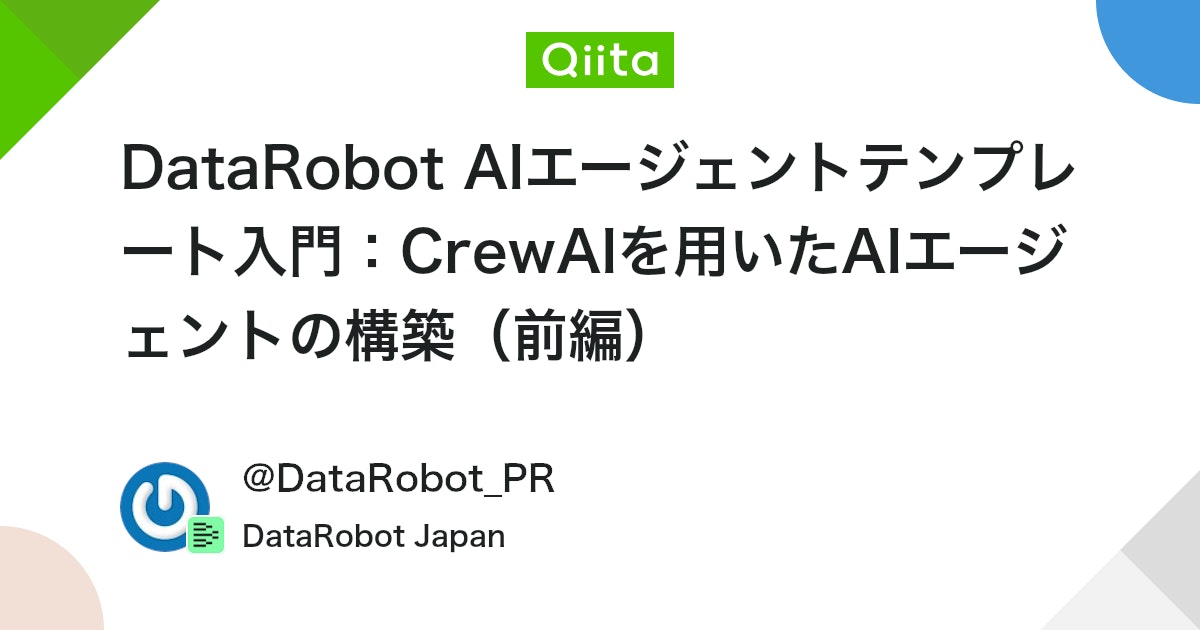 DataRobot_jp's tweet card. 1. はじめに こんにちは、DataRobotの長野です。前回の「DataRobot AIエージェントテンプレート入門」では、テンプレートの全体像をご紹介しました。今回はその続編として、多くの方が最初に知りたいと考える「AIエージェントの具体的な構築方法」に焦点を当て、実...