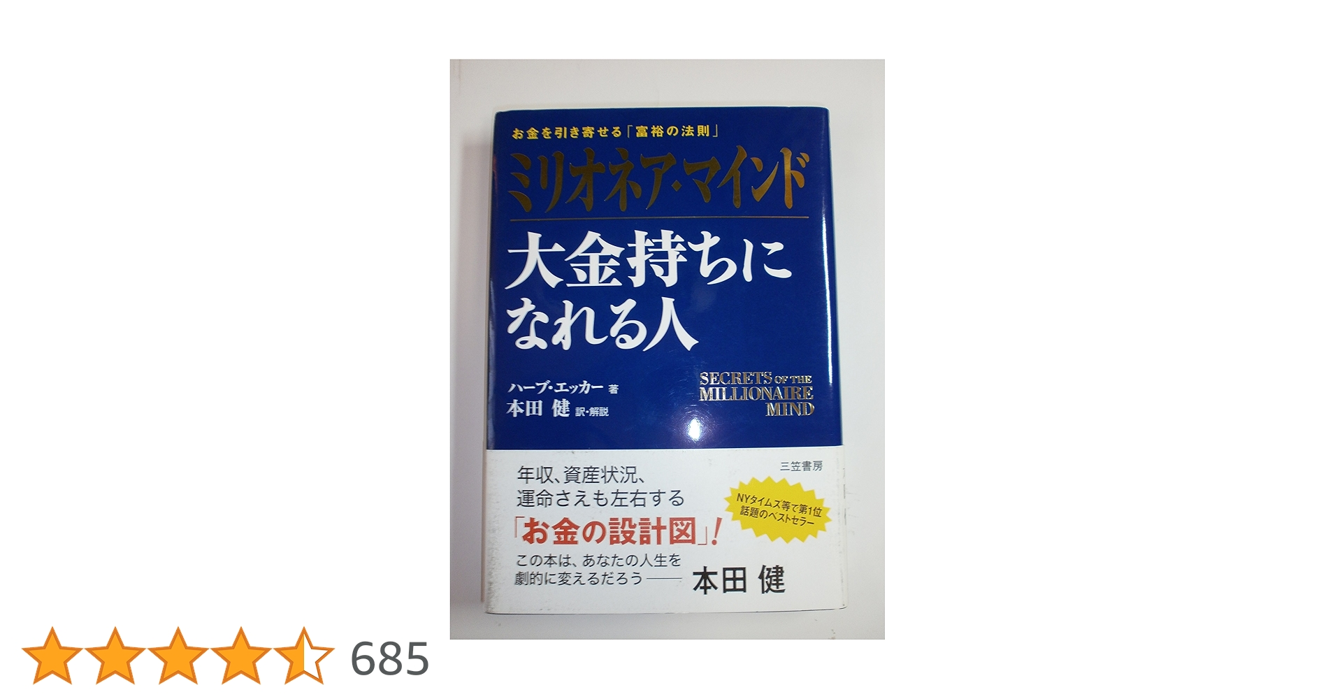 syokai_code's tweet card. 全米一のマネー・コーチ、お金のカリスマとして高く評価されているハーブ・エッカーのニューヨーク・タイムズ第一位のベストセラー。本書は資産ゼロから、たった二年半で億万長者に変身した経験をもとに構築された、“お金持ちになるエッセンス"が余すことなくつまっている。「お金の専門家」である本田健がカナダの友人からも勧められて読み、最も刺激を受け興奮したという一冊である。 著者のハーブ・エッカーはビジネス...