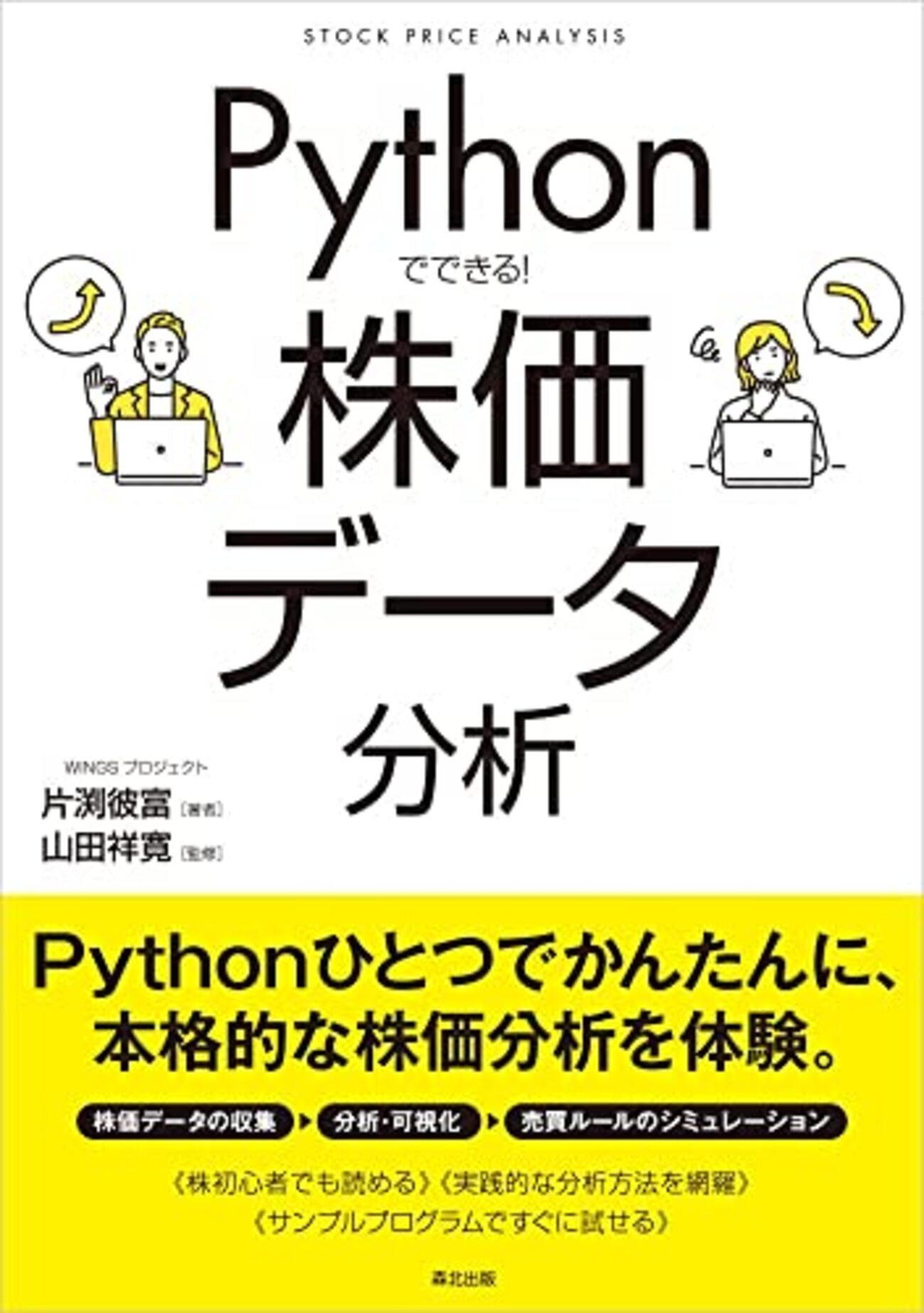 WingsPro_info's tweet card. WINGSプロジェクトの書籍レビュアーに応募し、献本してもらったので、書評を書きました。 今回は表題にある通り「Pythonでできる！ 株価データ分析」の書評となります。Pythonでできる！ 株価データ分析作者:片渕彼富森北出版Amazon自分は米国株持っていたり、iDeCoなどをやっているのですが、なんとなくでしか…