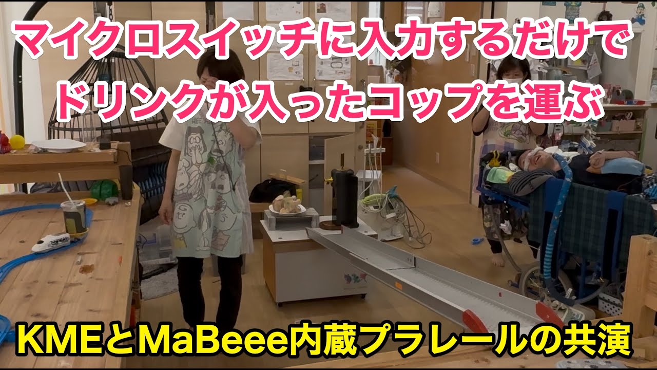 iamsam174's tweet card. 250905HKさん-マイクロスイッチに入力しながらKMEを内蔵したプラレールを走らせてドリンクが入ったコップを来客者に給仕する202...