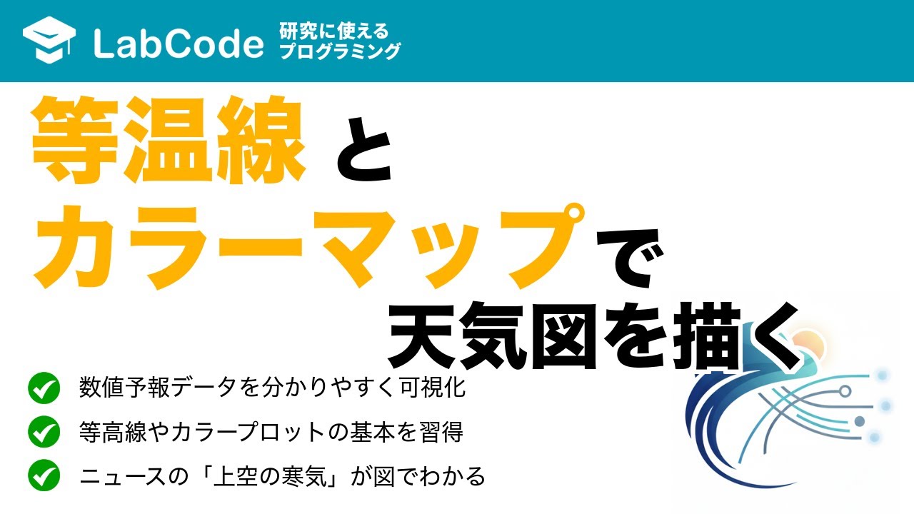 LabCodeBlog's tweet card. 【気象データ解析 #4】Cartopyを使って天気図を作成！GFS数値予報データをプロットする実践講座