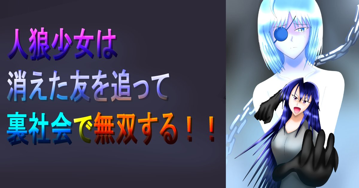 sefar_galion's tweet card. ※この作品はいわゆる「人狼ゲーム」とは無関係な現代異能バトルもの小説です。 2024年10月。辰年も終わりが近い頃。 ファンタジーの類は全て空想上のものと認識されている表社会。だがその裏側には異能エネルギー、異源素(ゼレメンタル)を体に宿した異人(ゼノ)と呼ばれる異能者たち。表向きは彼らも普通の人間として扱われるも、表社会から遠回しに異能ごとありのままの存在を否定され、犯罪や抗争も辞さない裏...