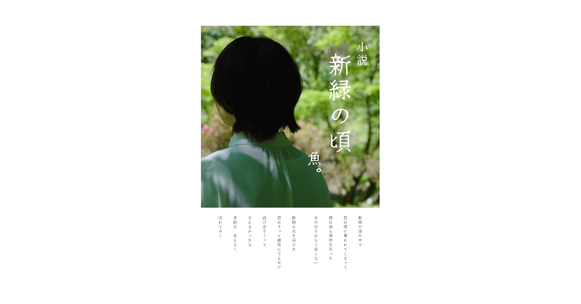 codenode55555's tweet card. 新緑生い茂る季節。生命力に溢れ、爽やかな風が木々を撫で、木漏れ日の光の粒を踊らせる。すぐ側にある日常だからこそたった一瞬の出来事をも永遠の魔法のように変えてしまう。けれども僕らはその運命から逃げることができない。 なぜなら、季節とは流れゆくものだからだ。 楽曲『新緑の頃』をもとに作られた魚。オリジナルストーリーで、詞に込められた世界観を描く。