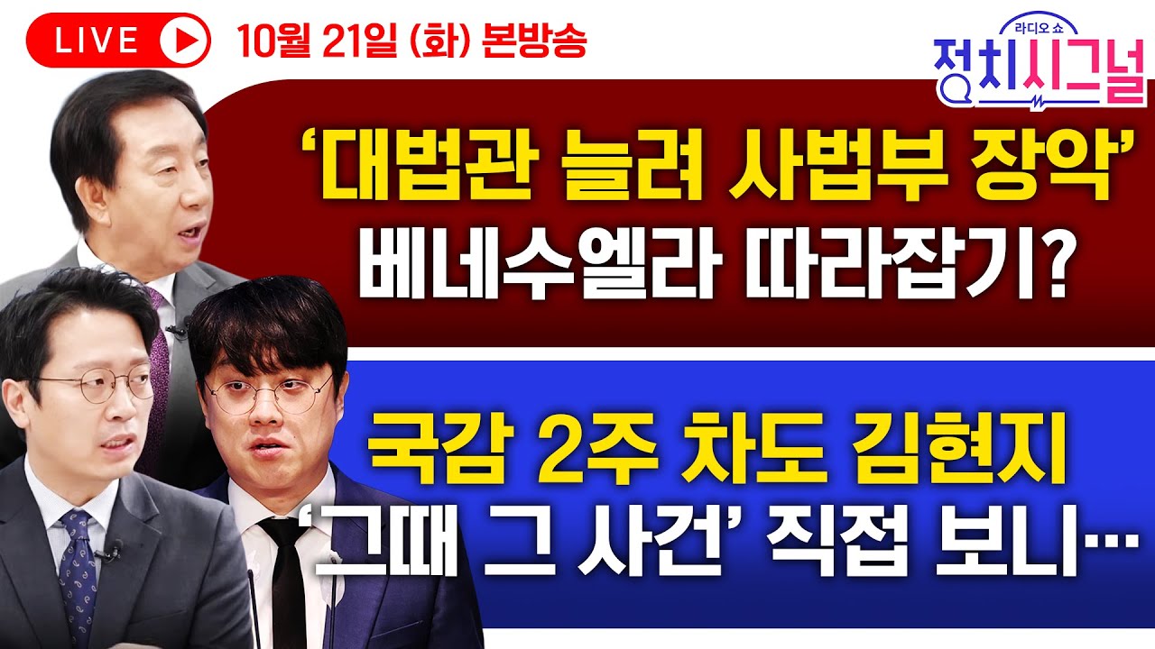 LOLOS8678's tweet card. [🔴LIVE] 김현지, 국감 직전 휴대전화 교체?…여전히 출석 두고 여야 고성만 (김성태, 이기인·백광현 출연)ㅣ10월...