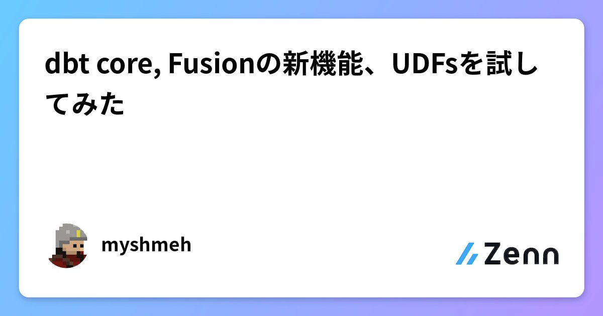 myshmeh's tweet card. dbt core, Fusionの新機能、UDFsを試してみた