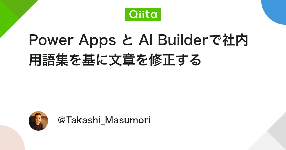 qiitapoi's tweet card. はじめに HP に記載する情報や社外向けの文章、組織全体に広報する文章などは、組織のブランディングにおいて重要です。そのため、一定のルールに沿って表記ゆれを修正し、文言を統一することで、一貫性のあるメッセージを発信する必要があると思います。 今回は、Power Apps ...
