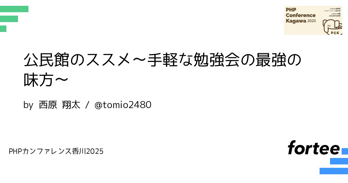 phpcon_kagawa's tweet card. 日本のインフラにはどの地域にも利用できる公民館，あるいはそれに準じた公営施設が存在します．イベント開催側として利用したことはあるでしょうか？ 　 日本には 1,741 の市区町村があり，それぞれの地域毎に異なるルールで運用される公営施設があります．特にすばらしいポイントは住民に開かれた施設であり，利用料が同様の民営施設に比べて安価，あるいは無料であることが挙げられます．一方で民営施設と異なる...