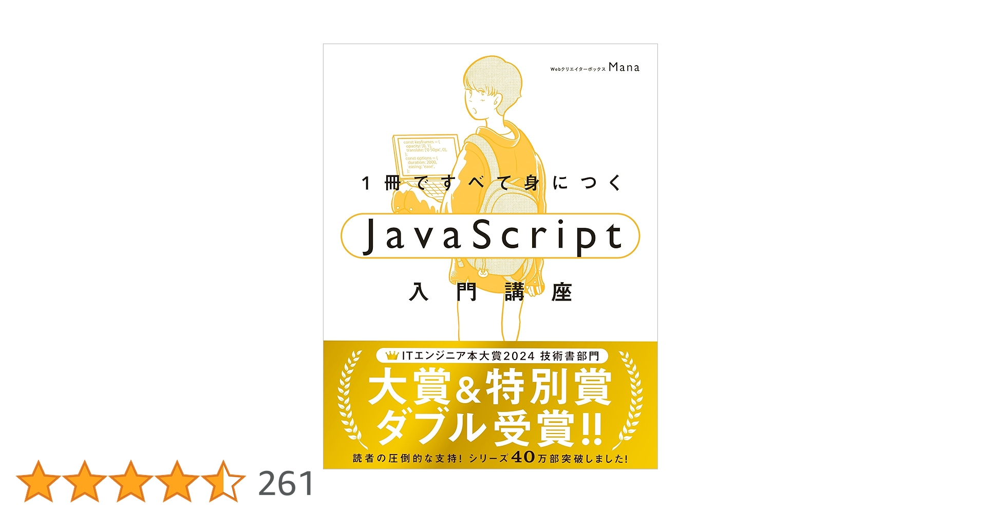 miyaji_appleple's tweet card. ・最初の一歩が踏み出せる！ 初心者に寄り添うやさしい解説 ・最新の技術が身につく！ 今のJavaScriptの書き方・使い方 ・絶対に知っておきたい！ アニメーションとイベントの知識 ・プログラミングの基本から実装方法まですべて学べる Webクリエイターボックスの Manaが教えるプログラミング＆Webサイトの動かし方 この1冊で必要なことがすべて学べる！ プログラムもアニメーションも全部学...