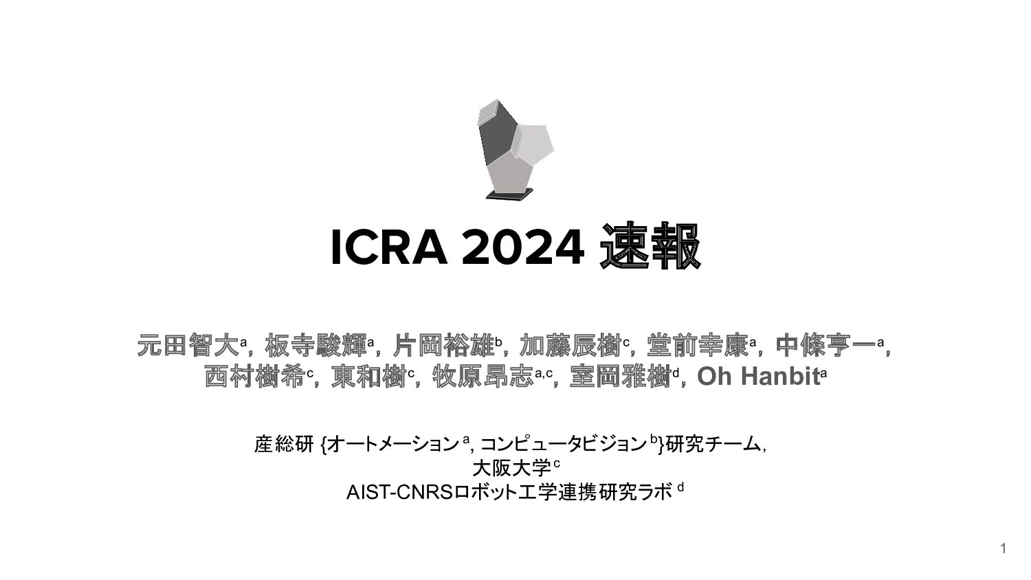 robotpaper_c's tweet card. 2024/05/13-17に横浜で開催されたロボティクス分野のトップカンファレンスICRA2024の速報資料です．動向や気づきに加えて，論文まとめを一部公開しています．