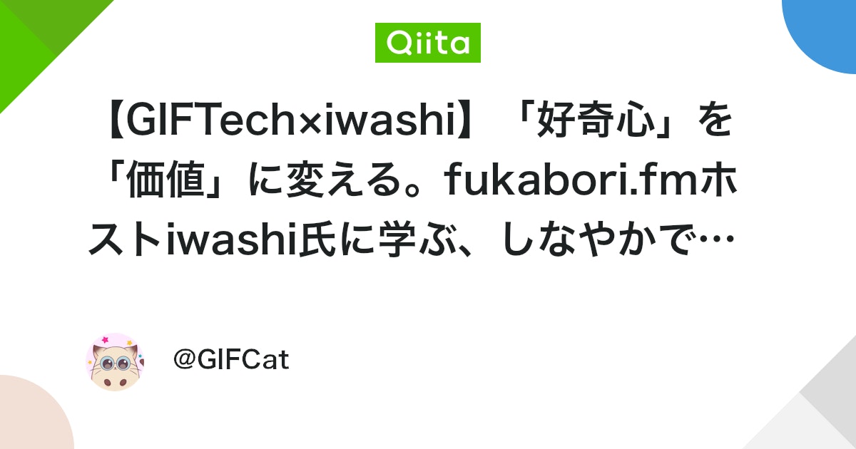 qiitapoi's tweet card. この記事は、こんな方に向けて書きました 自身の「好奇心」を、市場価値の高い「専門性」へと繋げたいと考えているエンジニア チームを率い、周囲を巻き込みながら、より大きなインパクトを生み出したいリーダー 自身の学びを加速させ、コミュニティと共に成長していきたいと考えている...