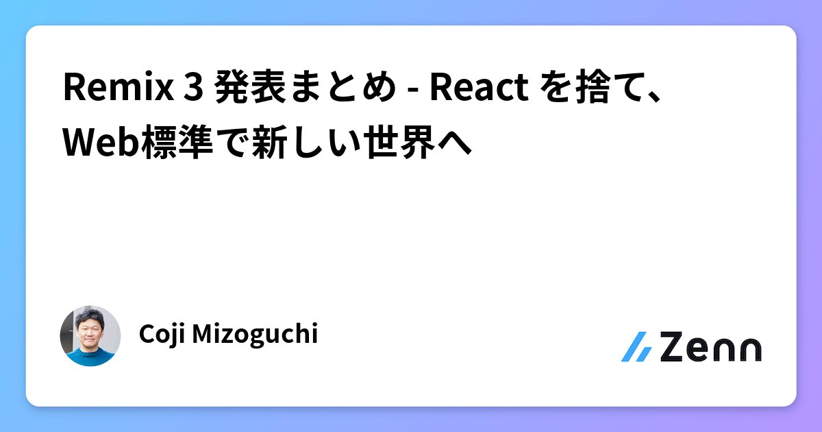 koder_dev's tweet card. Remix 3 発表まとめ - React を捨て、Web標準で新しい世界へ
