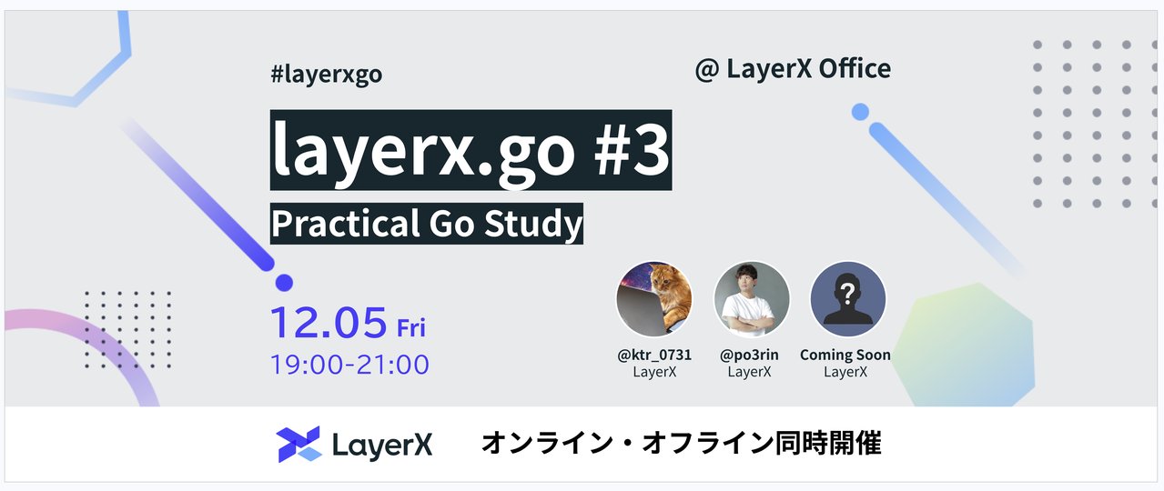 LayerX_tech's tweet card. ## 概要 LayerX では、バクラク事業部で開発・運用しているバクラクをはじめ、ほか事業部が開発しているほとんどのサービスで Go 言語を利用しています。また、2023 年の夏頃からは「Go 読書会」を社内の有志にて開催しており、組織横断的に Go の知見を交換しています。 本イベント「layerx.go」では、LayerX の Go 言語の"実践的な"活用事例を共有するだけでなく、社外...
