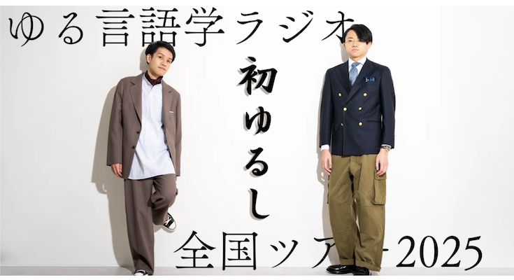 robotstart's tweet card. 言葉の面白さを“ゆるく楽しく”伝えるポッドキャスト番組「ゆる言語学ラジオ」が、ついに全国ツアーを開催します。 ゆる言語学ラジオ / ゆる言語学ラジオ全国ツアー2025 「初ゆるし」お知らせ（随時更新予定） 番組パーソナリティ・堀元見さんと水