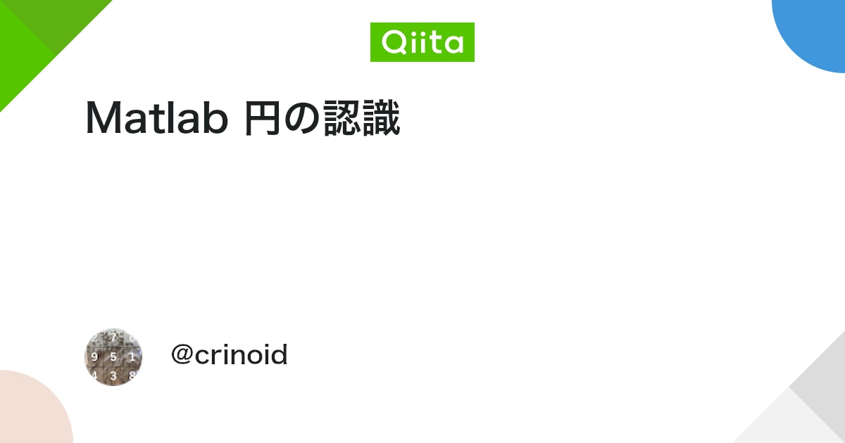 BlogMATLAB's tweet card. matlabを使うことにより、多くの画像処理を簡単にすることができる。 その中で今回の記事は円の認識の方法についてまとめていきたいと思う。 画像(ペイント）から読み取る 画像ファイルを読み取って認識 リアルタイムで画像処理 この3段階で進めていく。(まず、1だけ投稿。2,...