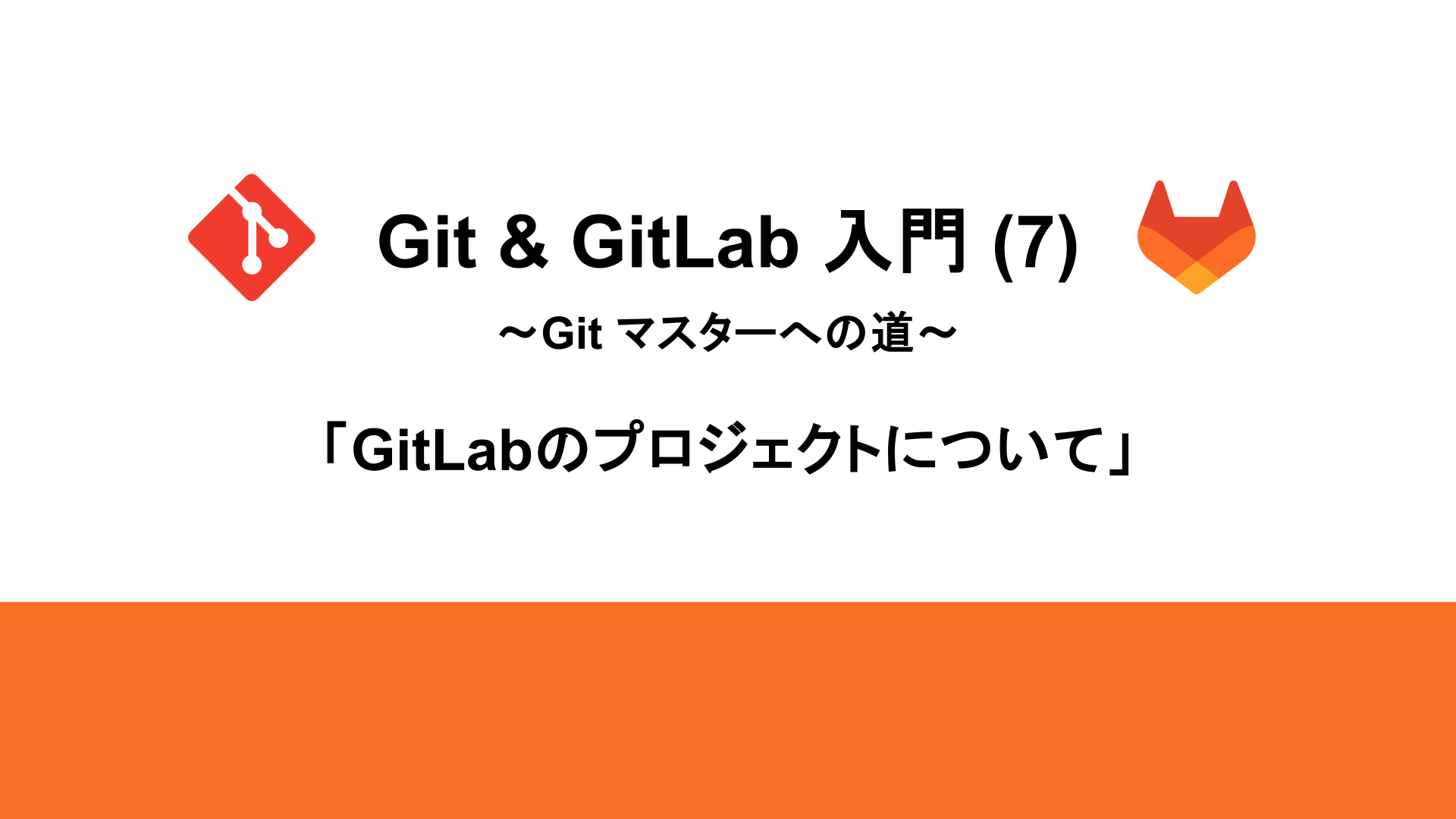 SIOSTechLab's tweet card. 前回は、GitLabの画面と主要な機能について解説しました。今回は、GitLabの最も基本的な単位であるプロジェクトに焦点を当てます。GitLabのプロジェクトが提供するユニークな価値と、それを最大限に活用する方法を解説します。