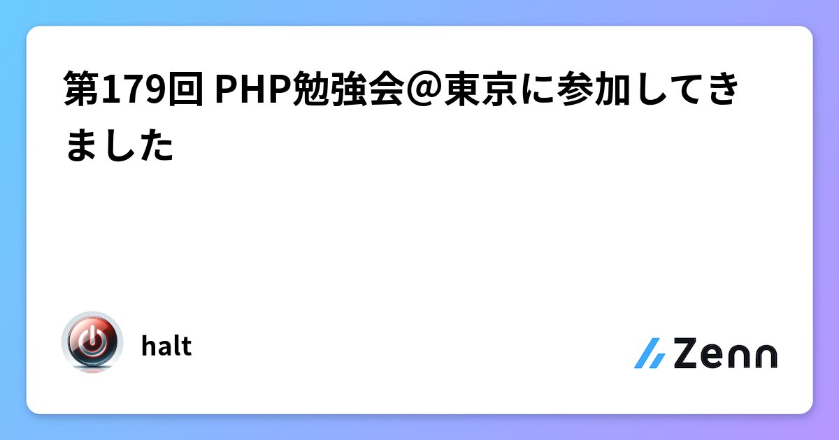 halt's tweet card. 第179回 PHP勉強会＠東京に参加してきました