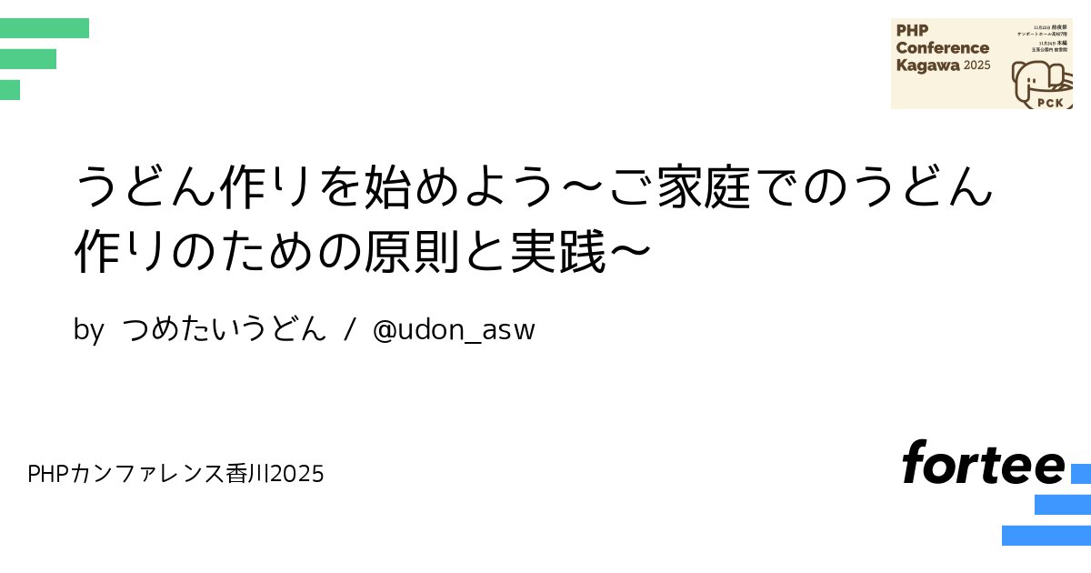 phpcon_kagawa's tweet card. うどん作りは大変で難しそうとのイメージが先行していませんか？ うどん作りに必要な原則を押さえ、実践に必要な情報を得ることで、ご家庭で「手軽に」「再現性を持った」「美味しいうどん」を作ることができます。 本トークでは登壇者の経験に基づいたうどん作りのための情報をお伝えします。