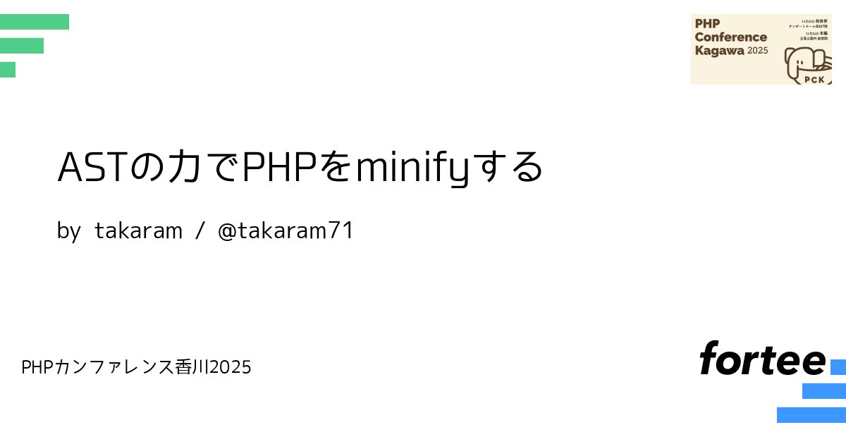 phpcon_kagawa's tweet card. PHP-Parserを利用すると、PHPのコードを抽象構文木 (AST) に変換したり、逆にASTをソースコードとして出力したりすることができます。 ASTの一部を書き換えることもでき、たとえばRectorはこれを利用してソースコードの書き換えを行います。 この技術を利用すると、PHPコードをminifyすることも可能です。 minifyはソースコードの空白の除去や変数名の短縮などにより、ソ...