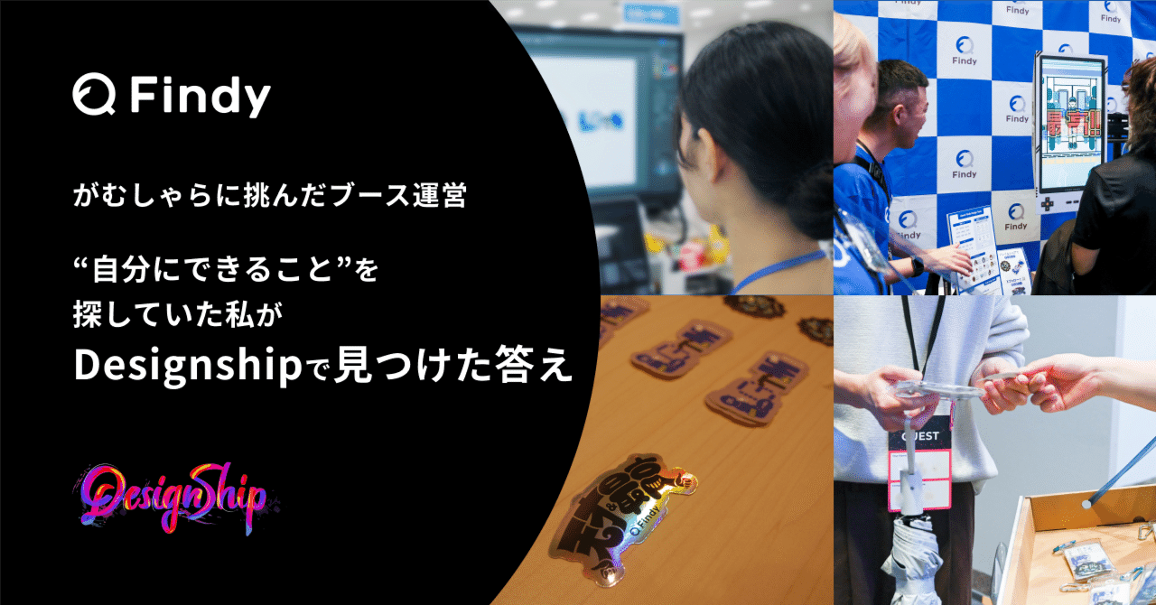 adachin0817's tweet card. こんにちは〜！ ファインディ デザインチームのmuro（@hakumai_200g）です〜🍥 先日行われたDesignship2025にてファインディのブース運営をさせていただきました！ 準備から当日に至るまでに感じたことを率直に書いてみます📝 楽しかったな、Designship🙌 ブースの運営メンバーとしての数ヶ月は、あっという間でした👀 振り返ってまず最初に出てきた言葉は、「最高...