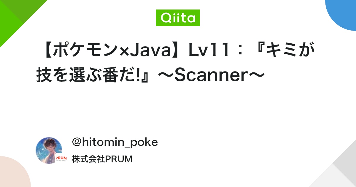 qiitapoi's tweet card. 前回をまだ読んでない方はこちら 👉 【ポケモン×Java】Lv10：『選べ、キミの一撃！』〜攻撃メソッド〜 🎮 技を選んで攻撃だ！ これまでは、プログラム側で攻撃を指定していたよね？ 次は、プレイヤー自身が選んで攻撃できるようにするよ！ 💡 Scanner で...