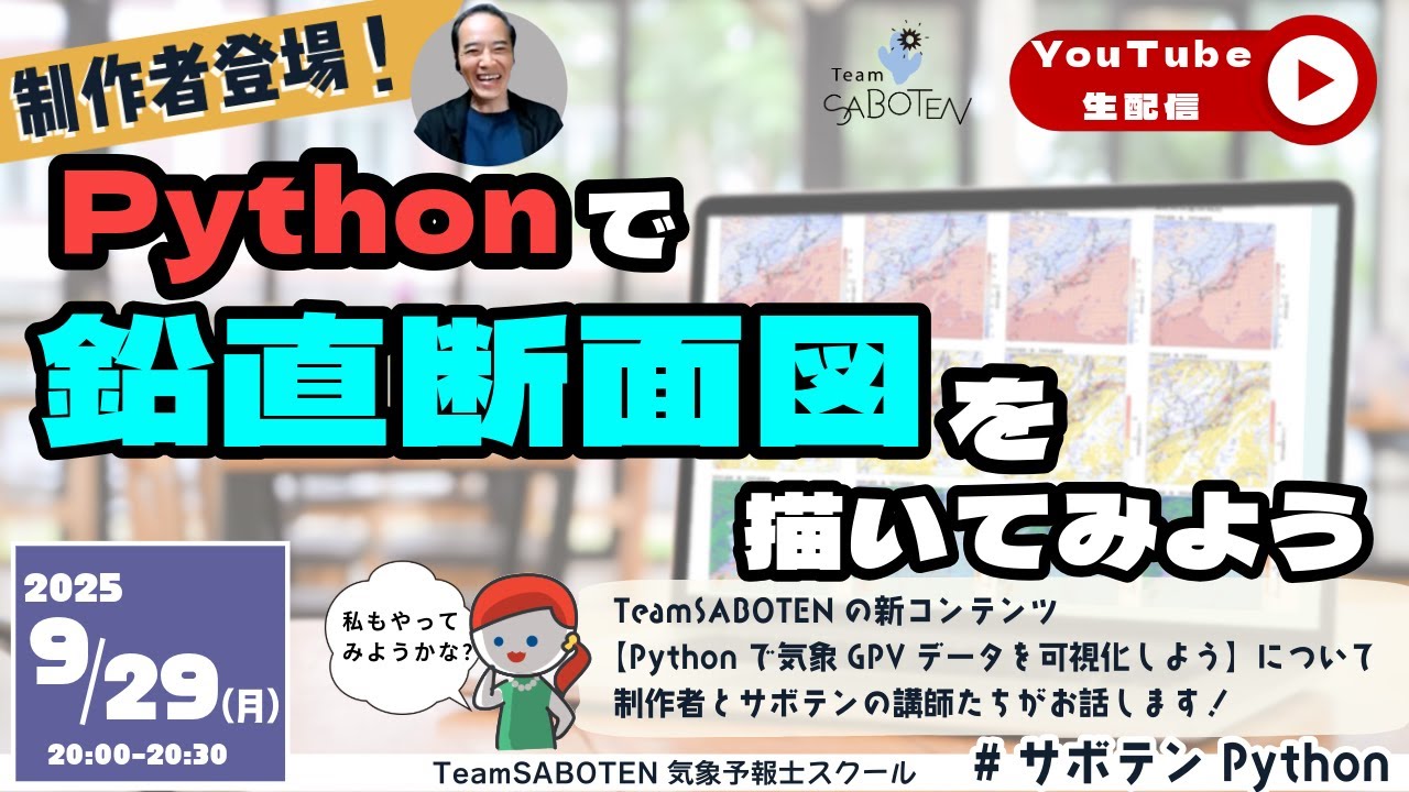 TeamSABOTEN's tweet card. 【Pythonライブ８】Pythonで鉛直断面図を描いてみよう（サボテンライブ）