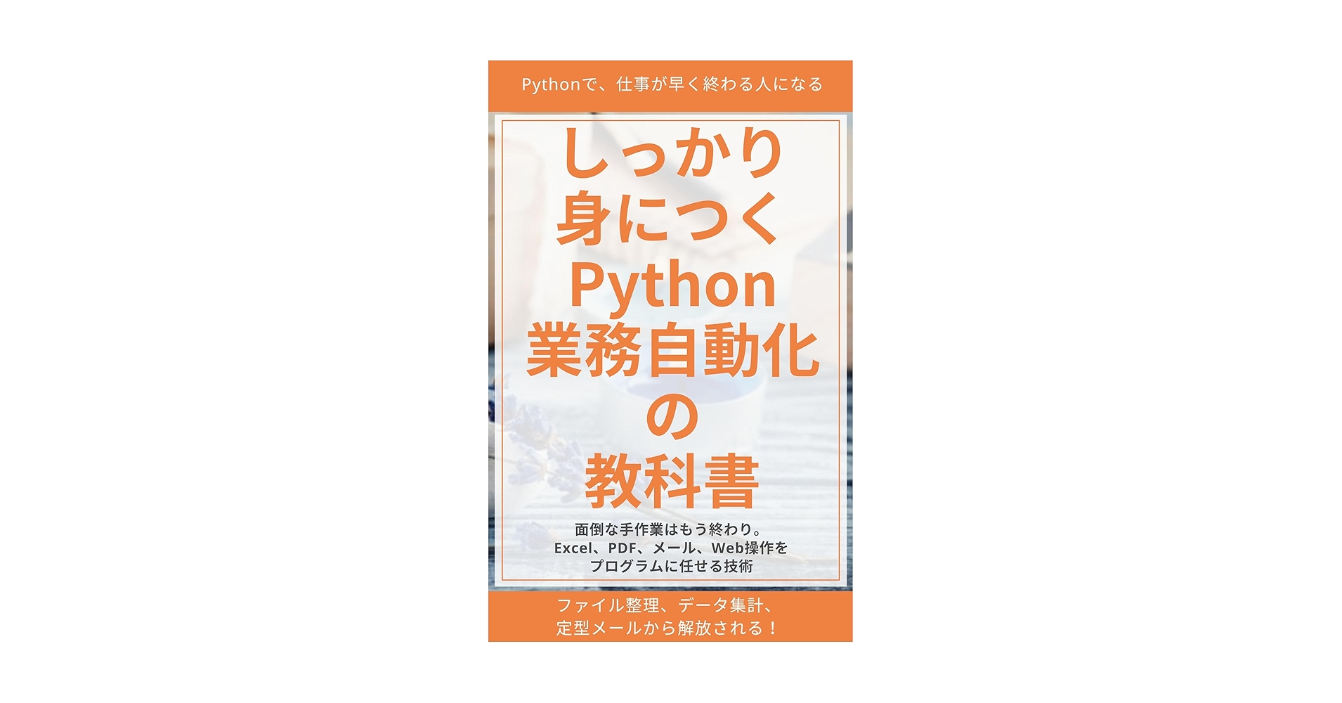 gomafreeeeeedom's tweet card. しっかり身につくPython業務自動化の教科書: Pythonで仕事が早く終わる人になる 【いちばんわかりやすいITシリーズ】