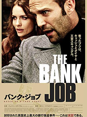 Virtualisation0's tweet card. 作品情報原題：The Bank Job邦題：バンク・ジョブ2008年公開のイギリス映画あらすじ1971年、ロンドン。ベイカー・ストリートにある銀行の地下に強盗団が侵入し、貸金庫内の多額の現金と宝石を強奪する。しかしその中には政府がどうしても