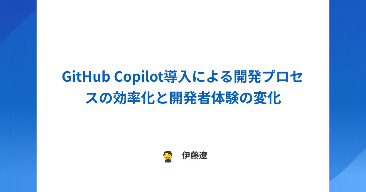 findy_tools's tweet card. 株式会社リンクアンドモチベーションのGitHub Copilotのレビューです。導入に至った背景や導入検討時の悩み、実際に導入してから感じたGitHub Copilotのメリットと課題感を導入効果とともにレビューしていただきました。