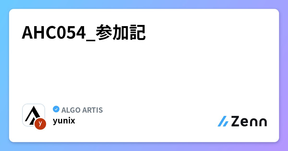 yunix91201367's tweet card. AHC054_参加記