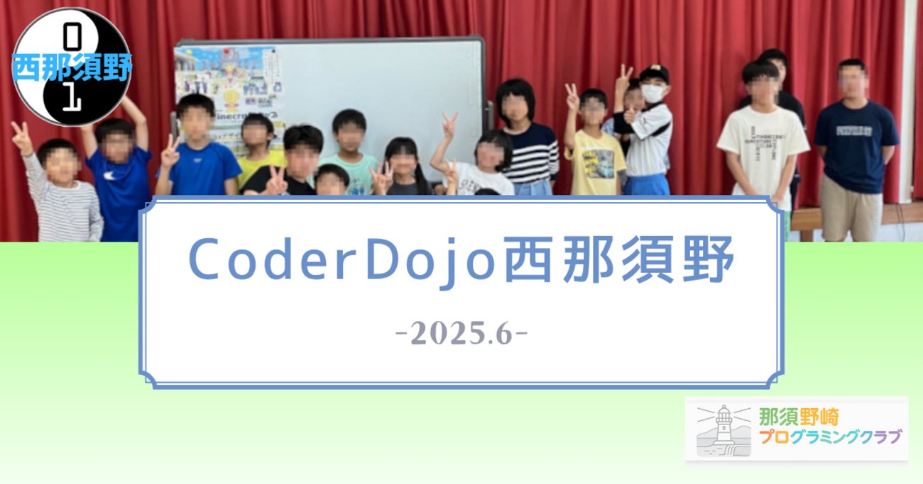 dojo_coder30060's tweet card. CoderDojo西那須野、第四十二回を6月15日に開催しました。 実はまだ誰にも言っていない内緒の話が……会場の予約日、間違えてました！たまたま館長さんがいらして、その場で予約変更してもらえたのですが、心臓バクバクでした。うっかり6月22日で予約していたんです。西那須野Dojoは基本「第3日曜開催」なのですが、1日が…