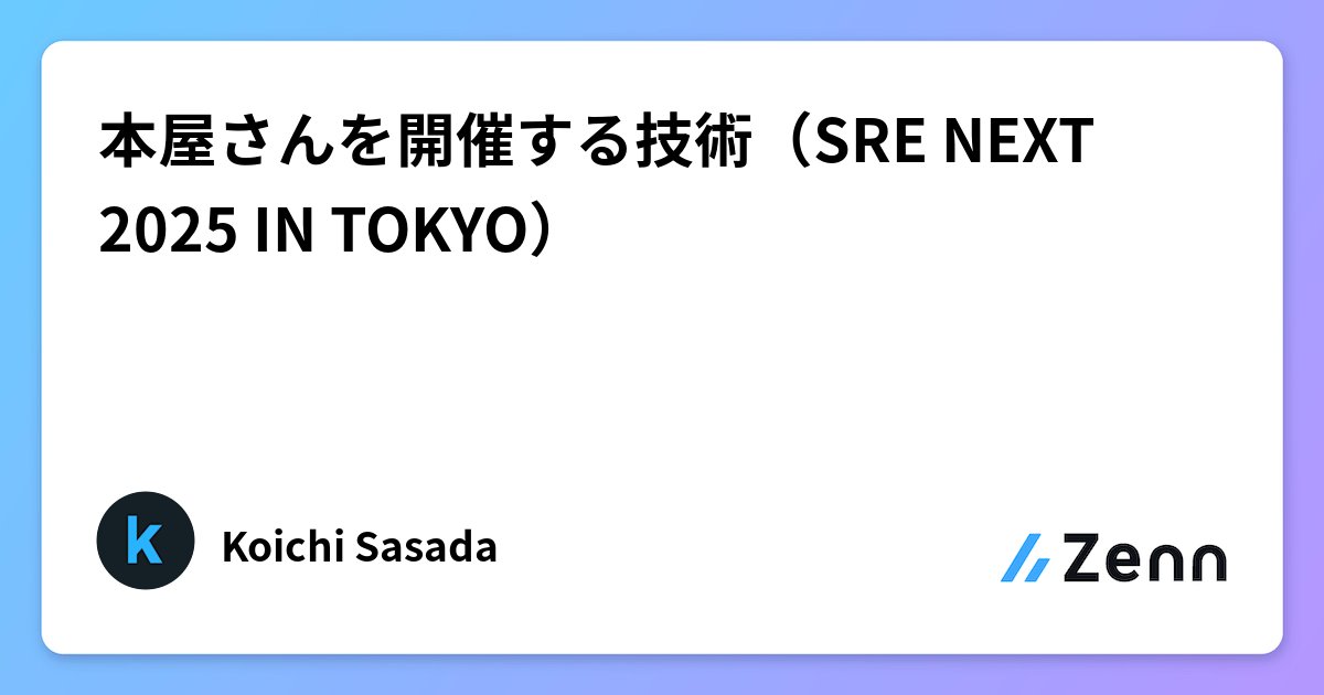 saku_238's tweet card. 本屋さんを開催する技術（SRE NEXT 2025 IN TOKYO）