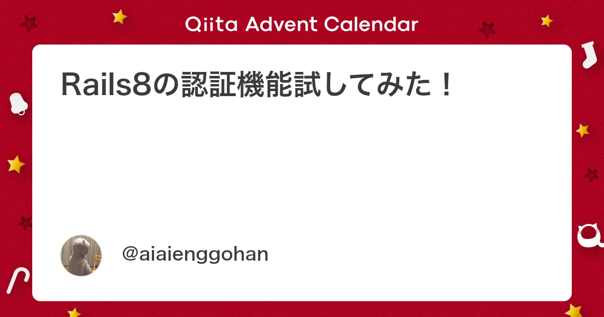 aiaienggohan's tweet card. この記事は『Code Polaris Advent Calendar 2024』 の3日目の記事です。 この記事について Rails8が11/8に正式リリースとなりました🎉 https://www.publickey1.jp/blog/24/ruby_on_rai...