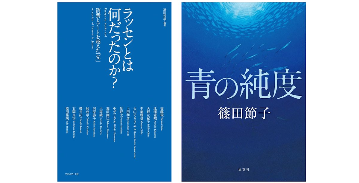 TokyoArtBeat_JP's tweet card. 画家クリスチャン・ラッセンを彷彿とさせる登場人物をめぐる、アート×ミステリー小説『青の純度』（篠田節子著、集英社）。これまでラッセンに関する展覧会企画や複数の書籍を刊行してきた原田裕規が書評を共同通信