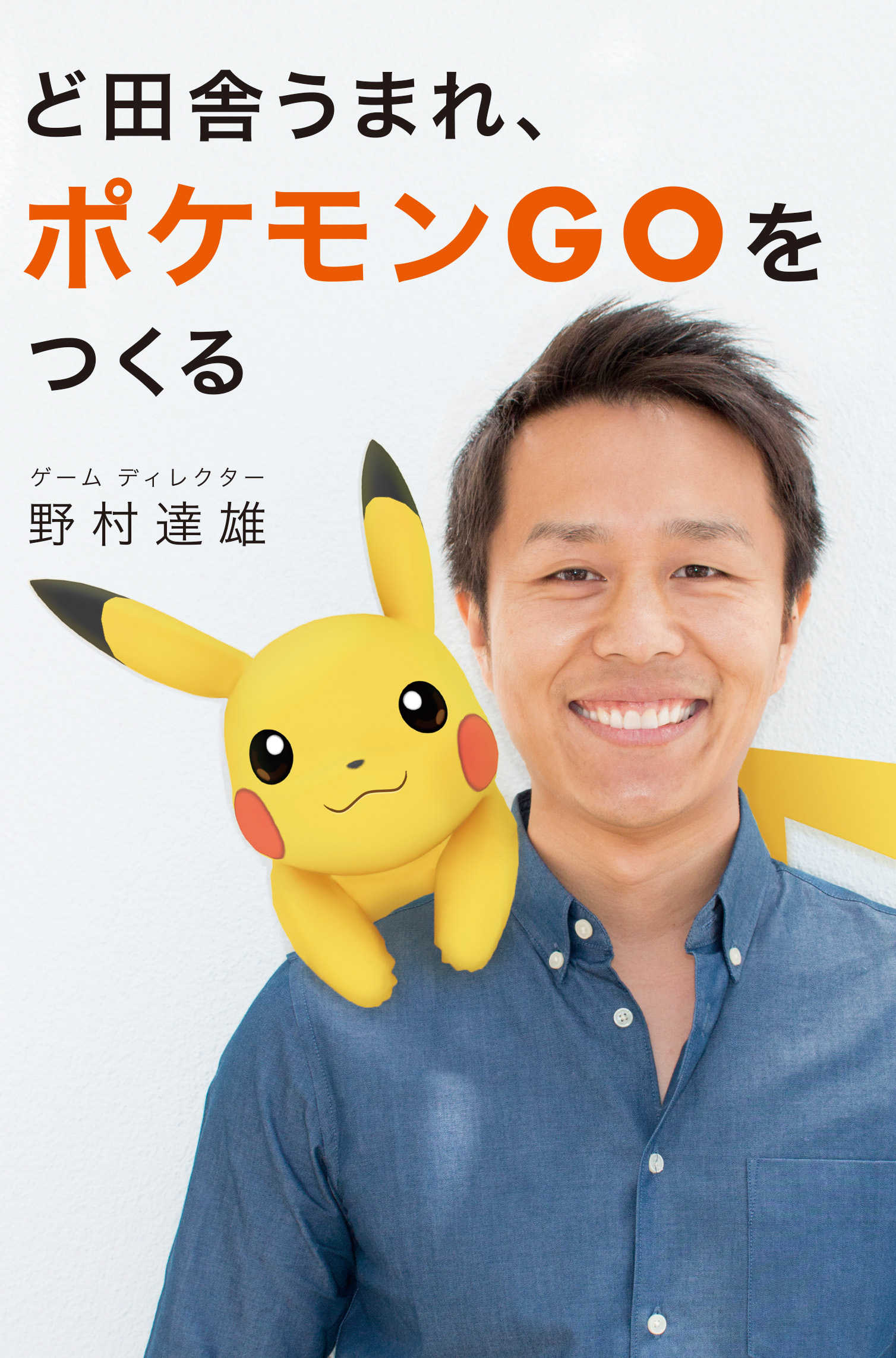nomtats's tweet card. ど田舎生まれ、ポケモンGOをつくる