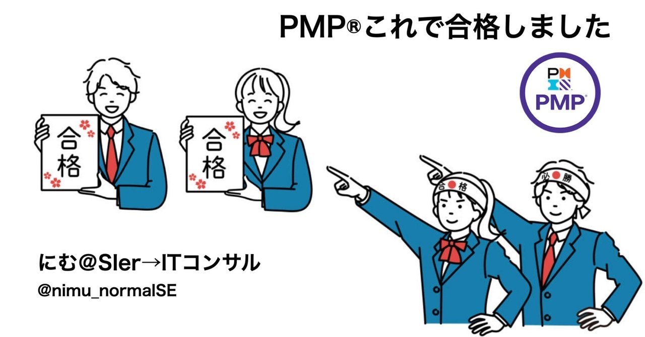 nimu_normalSE's tweet card. にむです。 先日、PMP®(Project Management Professional)を受験しまして、何とか合格しました！！ プロジェクト掛け持ちで勉強時間が取れなかったのですが、時間は作るもの！ということで、隙間時間で勉強して合格しました！！！ コンサルティングファーム、SIerで働いている皆さんは、「PMP®︎なんかあまり必要ないよ！」「勉強して資格あるけどあまり意味ない！」といっ...