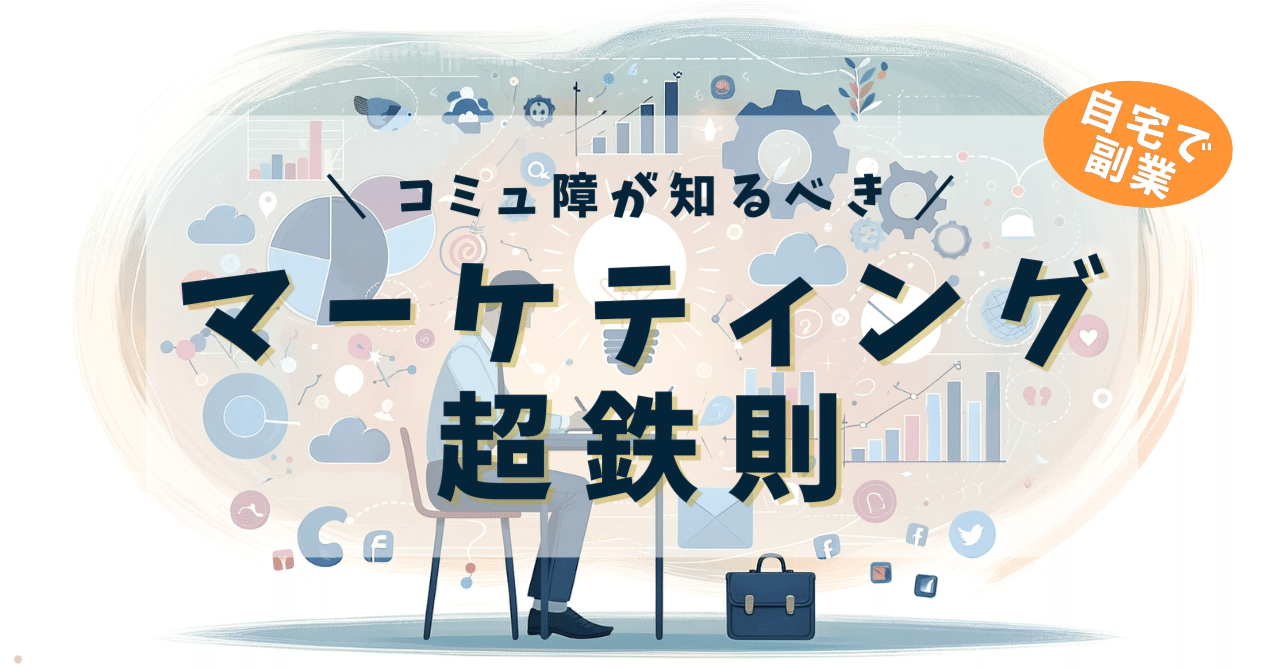 i_like_ruby's tweet card. 「人と会うストレスを減らして気楽に生きたい…」 「会社にだけ依存することのヤバさに気づいて不安…」 「過ごす場所と時間を他人に決められる人生から抜け出したい…」 もしどれか一つにでも当てはまるのであれば、この記事の無料部分だけでも読んでください。 まず多くの日本人はビジネスにおいて、下記のような間違った思い込みを持っています。 「良いサービスを提供すれば売れる」 「マーケティングは大企業が考...