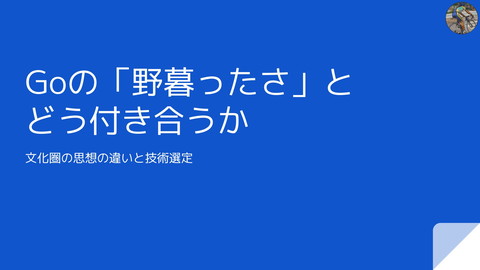 otakakot's tweet card. Goの野暮ったさとどう付き合うか by Masayuki Matsuki