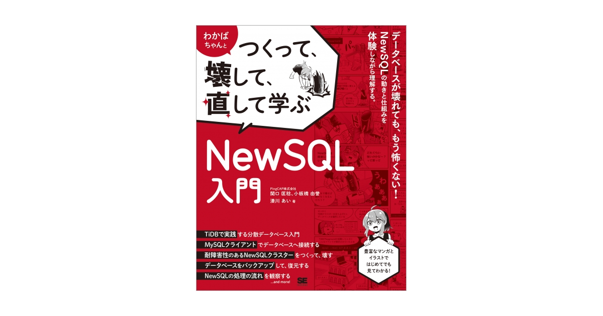 shoeisha_books's tweet card. データベースが壊れても、もう怖くない！ NewSQLの動きと仕組みを体験しながら理解する。 NewSQLって何？　従来のDBとどう違う？　仕組みが複雑そう……そんな疑問をマンガで解決！ 【マンガのあらすじ】 大学生わかばちゃんのもとに、妖精「NewSQLさん」が現れた。「NewSQLは障害に強いって言うけど、どこまで壊せば動かなくなるんだろう？」さぁ、TiDBクラスターを壊しまくれ！　もちろ...