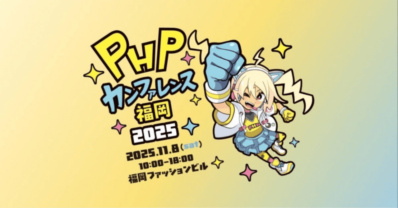 phpcon_fukuoka's tweet card. 11/8(土)に福岡で開催されるPHPカンファレンス福岡2025、チケット販売中です！ 10/31(金)でチケット販売終了の予定ですので次のリンクからお早めにご購入ください！ 23歳以下限定チケットは無料です。 PHPカンファレンス福岡2025（一般参加者用） PHPカンファレンス福岡2025（一般参加者用） e-ve.event-form.jp カンファレンス名を見てPHPのみの話という印...