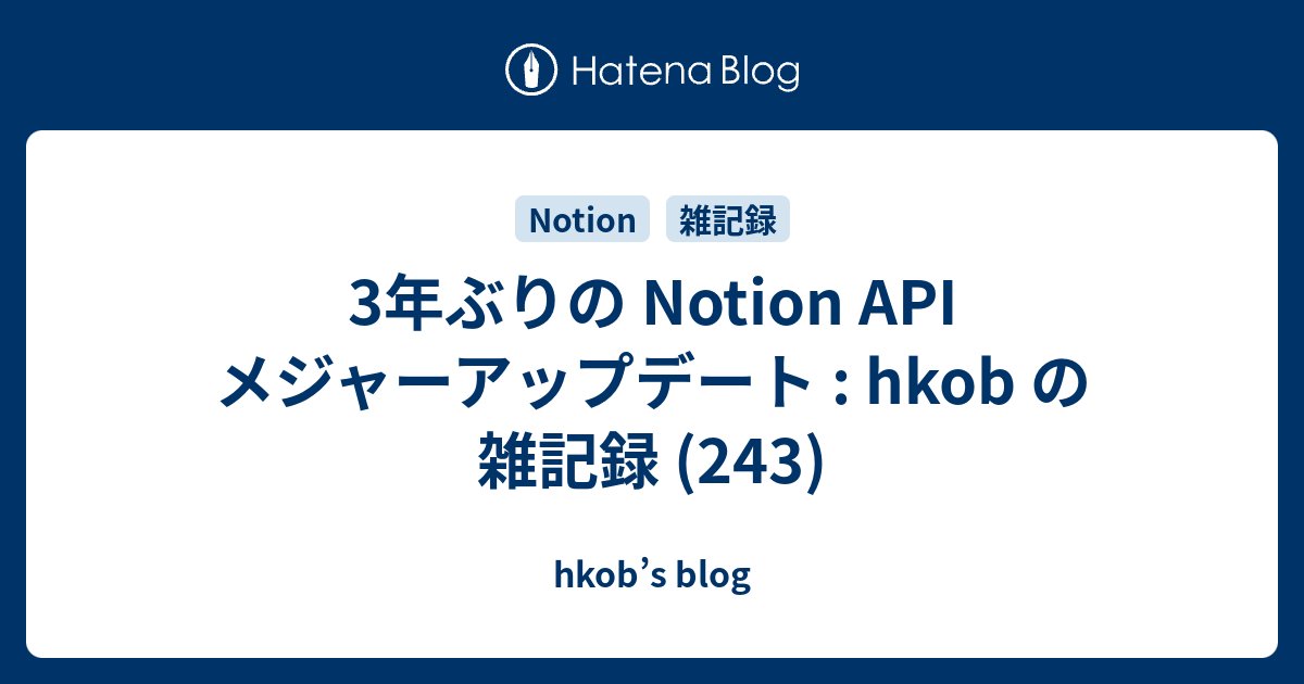 hkob's tweet card. hkobの雑記録第243回は、9月3日にリリースされるNotion APIの新バージョンについて解説。データベース機能の強化や複数データソースのサポートが特徴。(要約 by Notion AI)